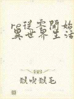 re从零开始的异世界生活第三季樱花