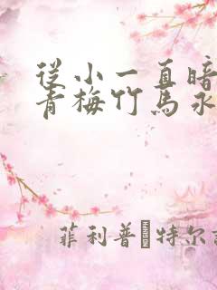 从小一直暗恋的青梅竹马永野