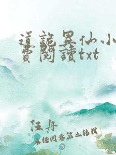 道诡异仙小说免费阅读txt