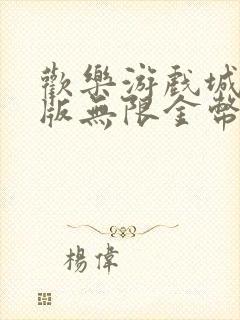 欢乐游戏城破解版无限金币钻石版免广告