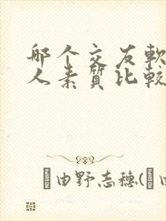 哪个交友软件的人素质比较好