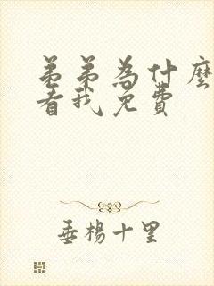 弟弟为什么这样看我免费