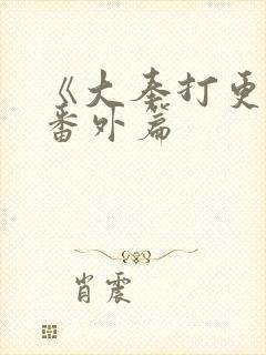 《大奉打更人》番外篇