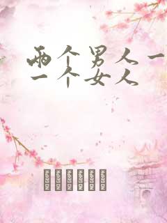 两个男人一起插一个女人