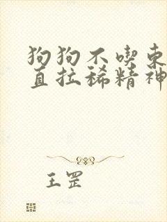 狗狗不吃东西一直拉稀精神不好