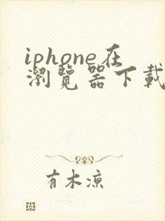 iphone在浏览器下载的文件在哪找