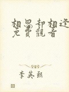 相思却相逢短剧免费观看