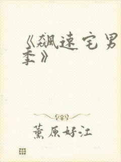 《飙速宅男第一季》