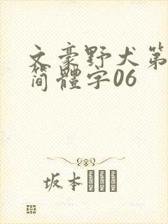 文豪野犬第5季简体字06