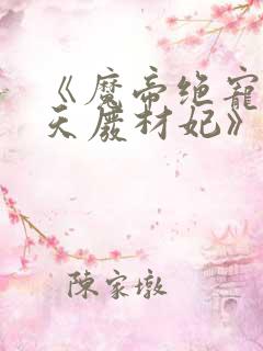 《魔帝绝宠:逆天废材妃》