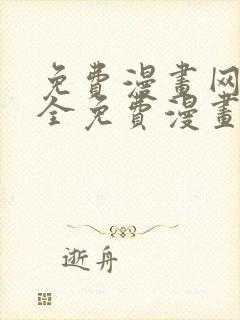 免费漫画网站大全免费漫画