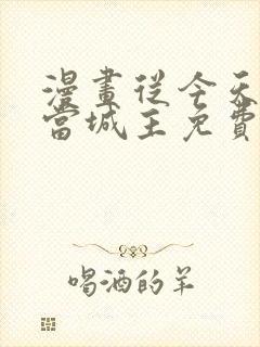 漫画从今天开始当城主免费下拉式