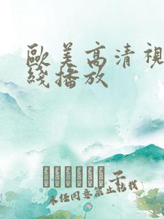 欧美高清视频在线播放