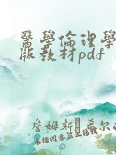 医学伦理学第五版教材pdf