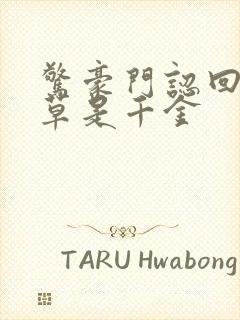 惊豪门认回的校草是千金