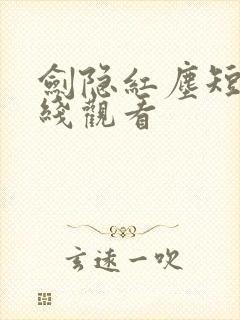 剑隐红尘短剧在线观看
