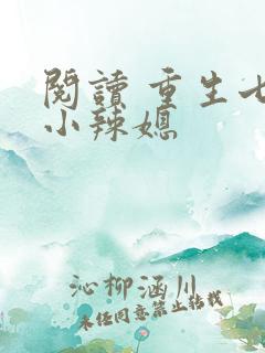 阅读 重生七零小辣媳