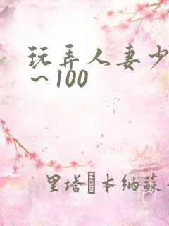 玩弄人妻少妇1～100