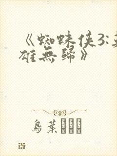 《蜘蛛侠3:英雄无归》