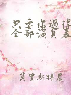 只要你过得比我全部演员表