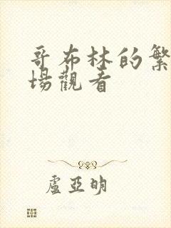 哥布林的繁殖牧场观看