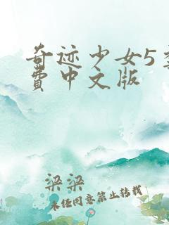 奇迹少女5季免费中文版