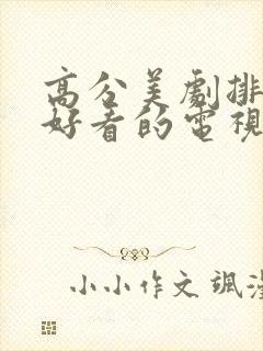 高分美剧排行榜好看的电视剧