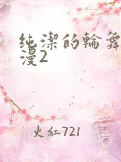 纯洁的轮舞曲动漫2