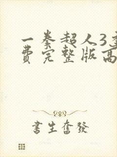 一拳超人3季免费完整版高清