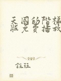 天国的阶梯国语版免费播放普通话