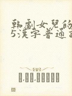韩剧女儿的朋友5汉字普通话