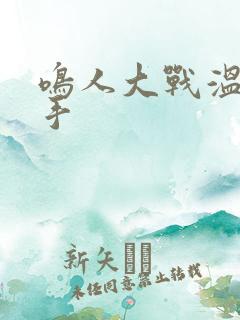 鸣人大战温泉纲手