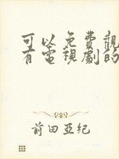 可以免费观看所有电视剧的软件app