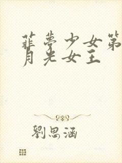 菲梦少女第三季月光女王