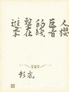 进击的巨人第3季在线看樱花