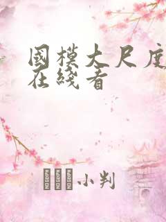 国模大尺度私拍在线看