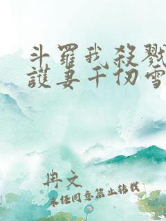 斗罗我杀戮冥王护妻千仞雪