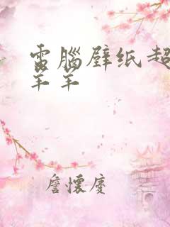 电脑壁纸超清懒羊羊