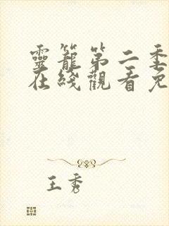 灵笼第二季全集在线观看免费高清