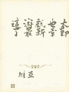 这游戏也太真实了最新章节全文免费阅读