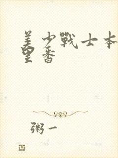 美少战士本子h里番