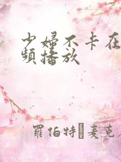 少妇不卡在线视频播放