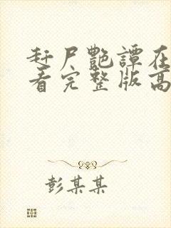 赶尸艳谭在线观看完整版高清