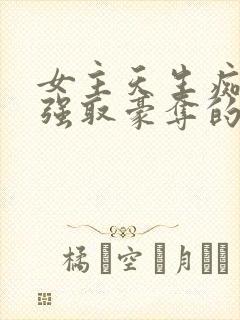 女主天生痴傻被强取豪夺的小说