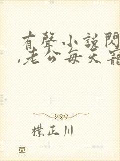 有声小说闪婚后,老公每天宠上天