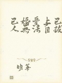 已婚爱上已婚男人无法自拔怎么办