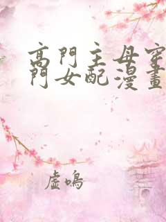 高门主母穿成豪门女配漫画阅读