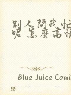 别人问我忙什么呢 怎么高情商回复