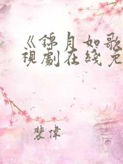 《锦月如歌》电视剧在线免费观看