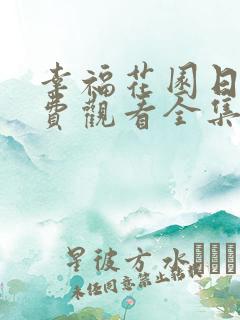 幸福花园日漫免费观看全集